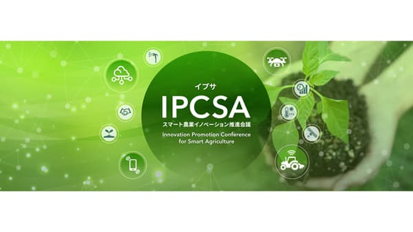 スマート農業体験イベントを開催　「農業WEEK」と連携　スマート農業イノベーション推進会議