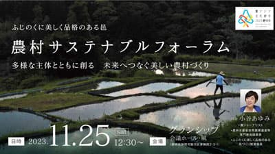 未来へつなぐ美しい農村づくり「農村サステナブルフォーラム」開催