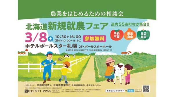北海道の農業関係者と就農希望者つなぐ「北海道新規就農フェア」開催