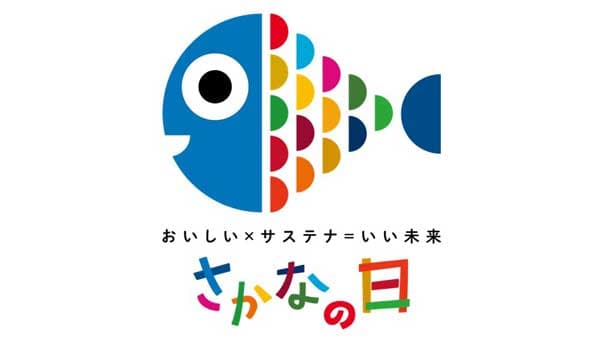 毎月3日から7日は「さかなの日」日々の消費でおいしい魚を次世代へ　水産庁