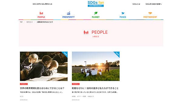 SDGs事例を配信するメディア「SDGs fan」をリリース　コネクティ
