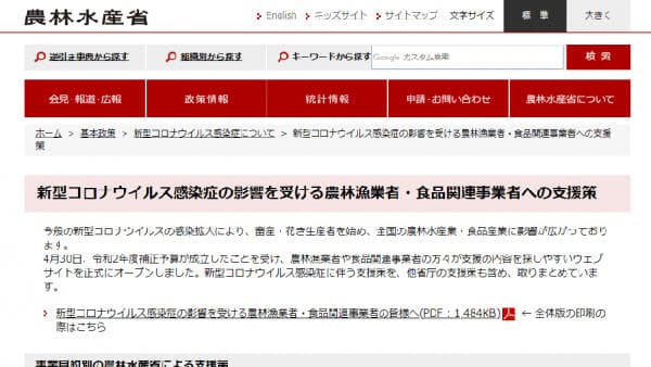 新型コロナ支援情報がすぐに探せるウェブサイト正式オープン　農水省