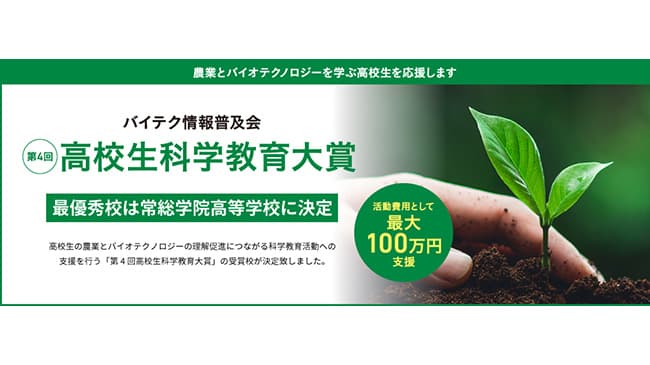 高校生科学教育大賞最優秀賞に常総学院高校　バイテク情報普及会が決定