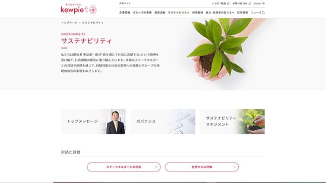 「サステナビリティサイト」に刷新　キユーピー(株)がＣＳＲサイト名を変更