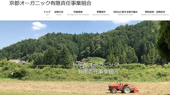 京野菜の有機栽培と6次産業化へ　京都オーガニック有限事業責任組合を発足