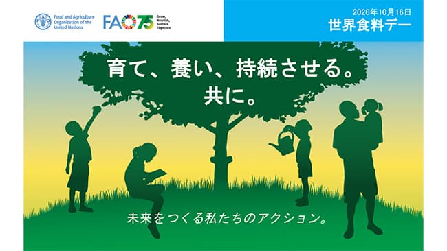 「2020年世界食料デーイベント」オンラインで開催　FAO