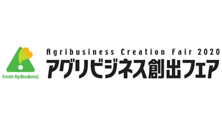 「アグリビジネス創出フェア2020」の講演者など決まる　農水省