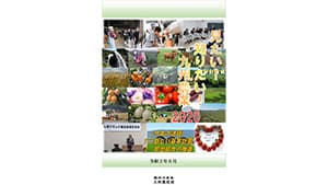 「見たい！知りたい！九州農業2020」を発刊　九州農政局