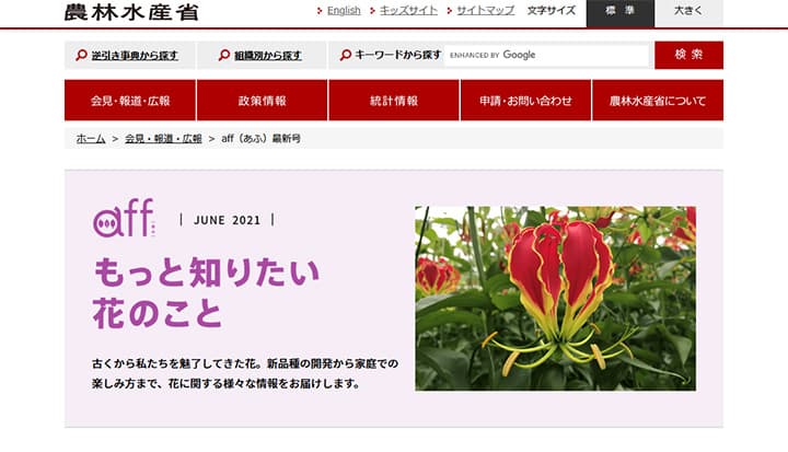 農水省のウェブマガジン「aff」がリニューアル　毎週水曜日に配信