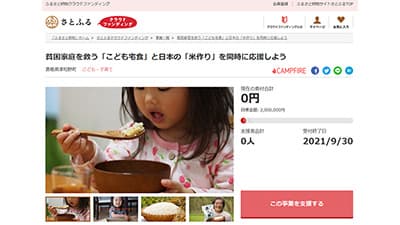 「こども宅食」通じ町内産の米の提供と生産米農家を支援へCF開始　津和野町
