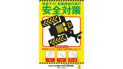シートベルト着用の徹底を－秋の農作業安全確認運動