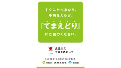 食品ロス削減へ消費者啓発に取り組む小売・外食、地方自治体を募集　農水省