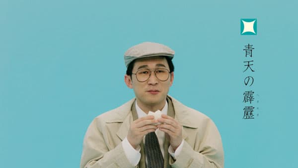 シソンヌじろうが独特のキャラ熱演　青森のブランド米「青天の霹靂」WEB動画公開