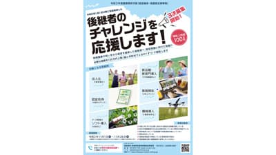 「経営継承・発展支援事業」実施する市町村　3次公募開始　全国農業会議所