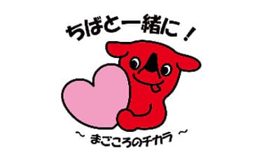 千葉県産の旬の味を楽しめる 「ちばと一緒に！販売促進月間」実施中