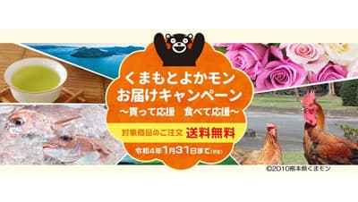 コロナ禍の農林漁業者を支援「くまもとよかモンお届け」送料無料キャンペーン開催中