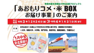 青森市産米で学生を応援「あおもりコメ・米BOXお届け事業」開始