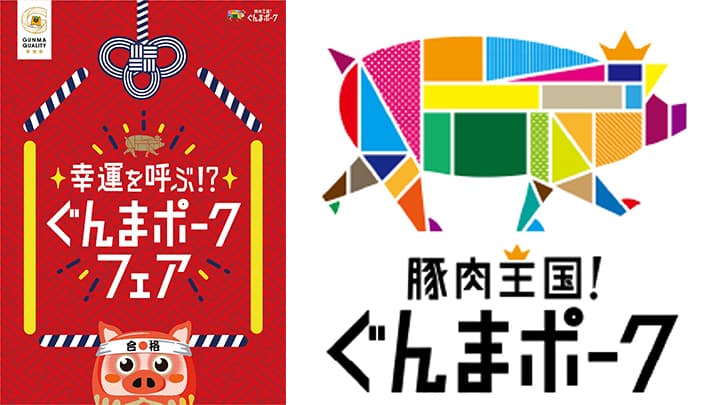 受験シーズンの食をサポート「幸運を呼ぶ！？ぐんまポークフェア」開催