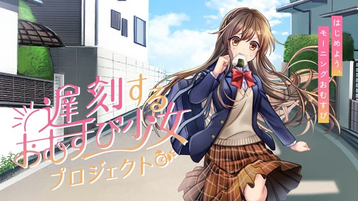 井頭愛海が疾走　米離れを救う「遅刻するおむすび少女」プロジェクト始動