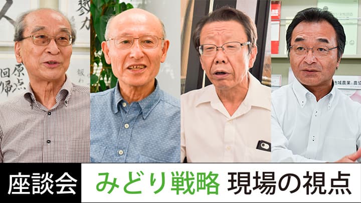 【シリーズ：みどり戦略を考える】座談会：みどり戦略　現場の視点　地域共生あってこそ　持続性は生・消の支え合い（１）