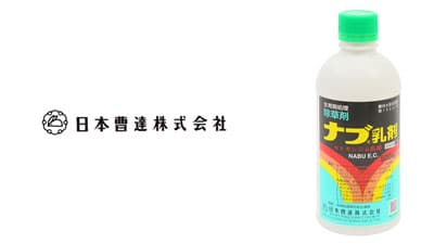 適用拡大情報　除草剤「ナブ乳剤」　日本曹達