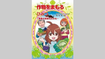 「作物をまもるひみつ～農薬の役割がわかる～」　Gakken ひみつ文庫 まんがでよくわかるシリーズに「農薬」が仲間入り　農薬工業会
