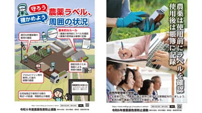 【令和6年度農薬危害防止運動】6月1日から3カ月　農薬の安全・適正使用と環境配慮を