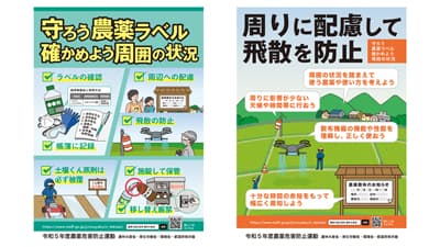 【令和5年度農薬危害防止運動】6月1日から3カ月　農薬安全に　保管や環境に配慮を