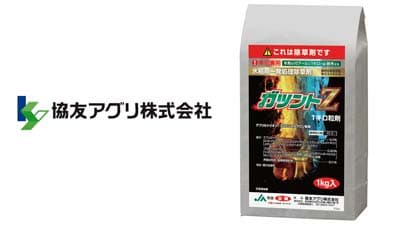 適用拡大情報　除草剤「ガツントZ1キロ粒剤」　協友アグリ