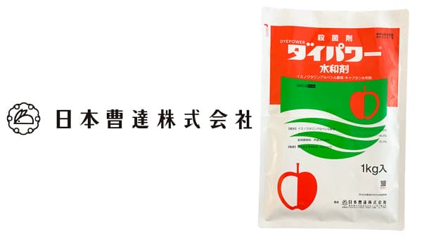 適用拡大情報　殺菌剤「ダイパワー水和剤」　日本曹達