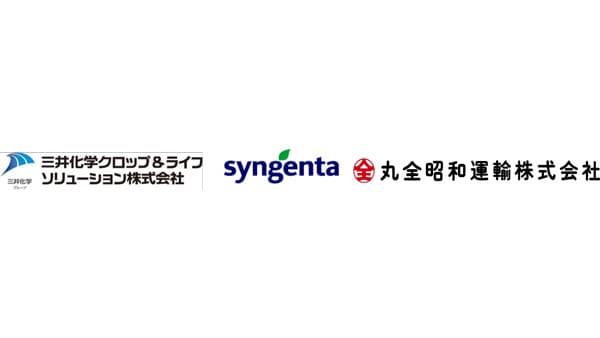 丸全昭和運輸、シンジェンタジャパン及び三井化学クロップ＆ライフソリューションと共同配送に向けた検討を開始