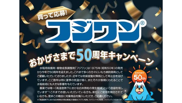 「フジワン粒剤」発売50周年記念　プレゼントキャンペーン実施　日本農薬