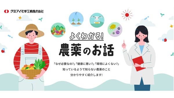 農薬の正しい知識「よくわかる！農薬のお話」公開　クミアイ化学工業株式会社
