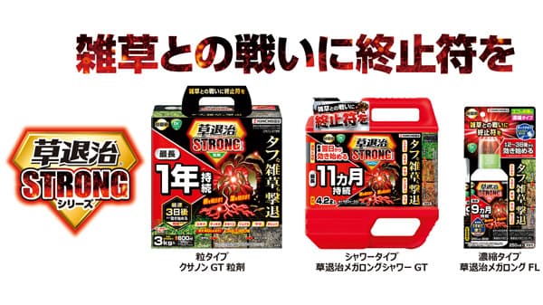 速効退治＆持続効果を強化「草退治ストロングシリーズ」新発売　KINCHO園芸