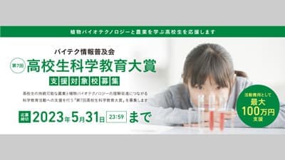 「第7回高校生科学教育大賞」支援対象校を募集　バイテク情報普及会