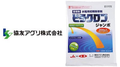 適用拡大情報　除草剤「ピラクロンジャンボ」　協友アグリ