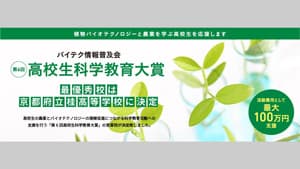 「第6回高校生科学教育大賞」京都府立桂高等学校に最優秀賞　バイテク情報普及会