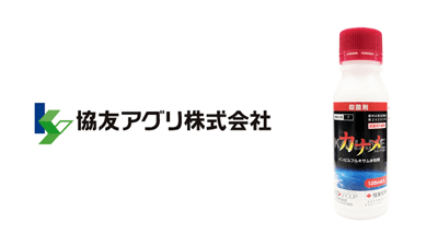 適用拡大情報　殺菌剤「カナメフロアブル」　協友アグリ