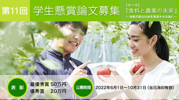 「第11回学生懸賞論文」を募集　クミアイ化学工業
