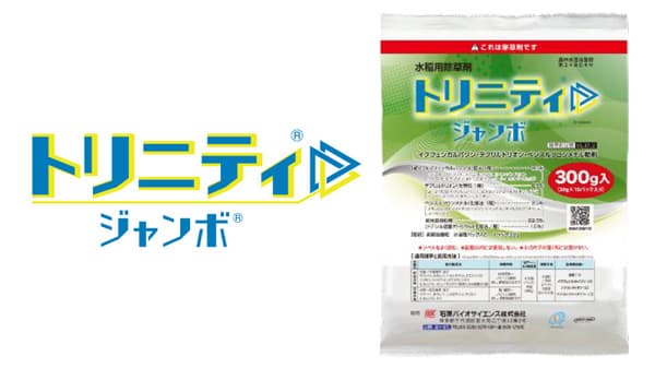 水稲用一発処理除草剤「トリニティジャンボ」を上市　3剤型体制を構築　石原バイオサイエンス