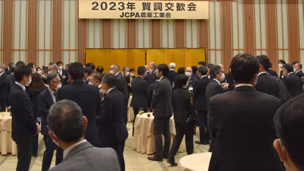 JCPA農薬工業会が2023賀詞交歓会