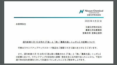 日産化学、「週刊新潮」「女性セブン」のラウンドアップ関連記事に抗議