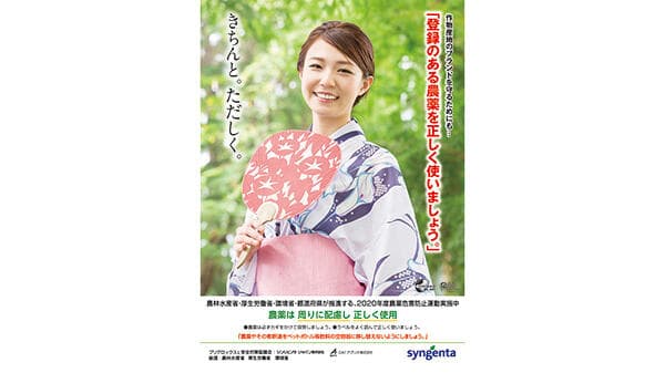 農薬危害防止運動推進ポスター作成　シンジェンタ