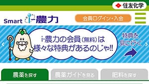 スマホ版「Smart i-農力」とYouTubeチャンネルを開設　住友化学