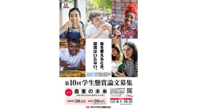 「農業の未来　持続可能な社会の実現へ」学生懸賞論文募集　クミアイ化学工業