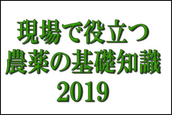 【現場で役立つ農薬の基礎知識2019】秋冬野菜の病害虫防除