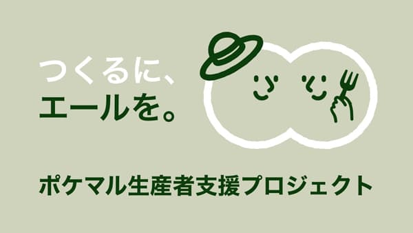 企業や個人からの支援を活用「ポケマル生産者支援プロジェクト」開始　ポケットマルシェ