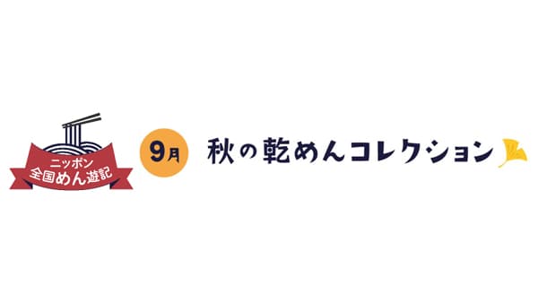 ニッポン全国めん遊記「秋の乾めんコレクション」180人にプレゼント　全乾麺