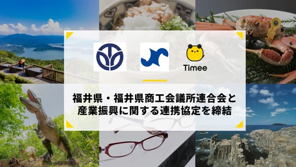 福井県と「産業振興に関する連携協定」締結　タイミー
