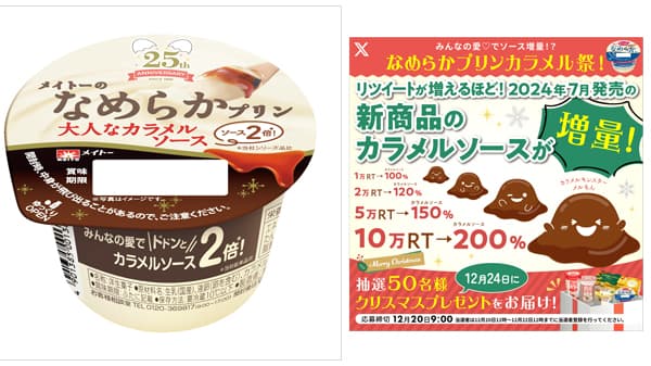 カラメルソースが2倍「メイトーのなめらかプリン　大人なカラメルソース」新発売　協同乳業